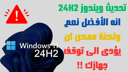 تحديث ويندوز 11 24H2 هو الأفضل نعم ولكن