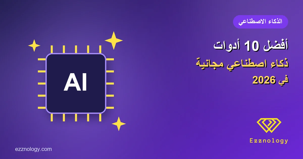 أفضل 10 أدوات ذكاء اصطناعي مجانية في 2026.. ومتى تستخدم كل واحدة