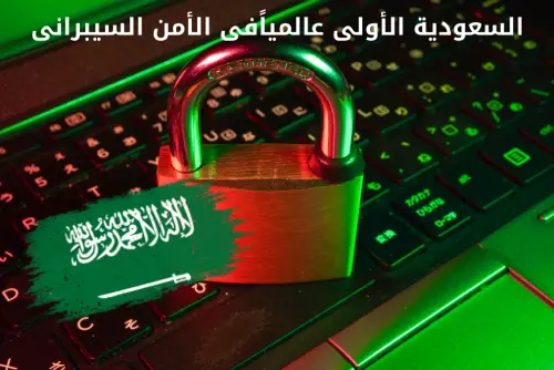 للمرة الأولى عربياً | السعودية الأولى عالمياً فى مؤشر الأمن السيبرانى