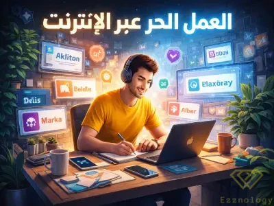 العمل الحر عبر الإنترنت