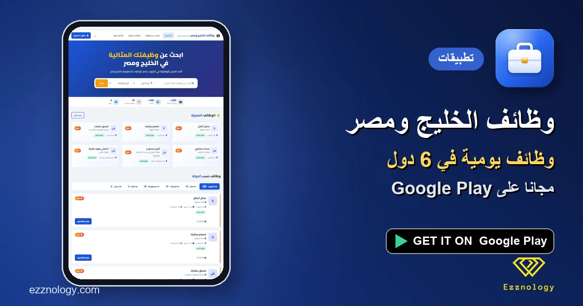 تطبيق وظائف الخليج ومصر: وظائف الكويت والسعودية والإمارات يومياً