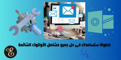 حل جميع مشاكل الأوتلوك الشائعة How to Fix Common Outlook Problems
