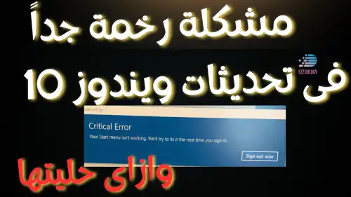تحديث ويندوز 10 يعطّل قائمة Start.. إليك الحل