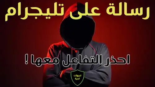 رسالة ان وصلتك على تليجرام لا تتفاعل معها ابداً