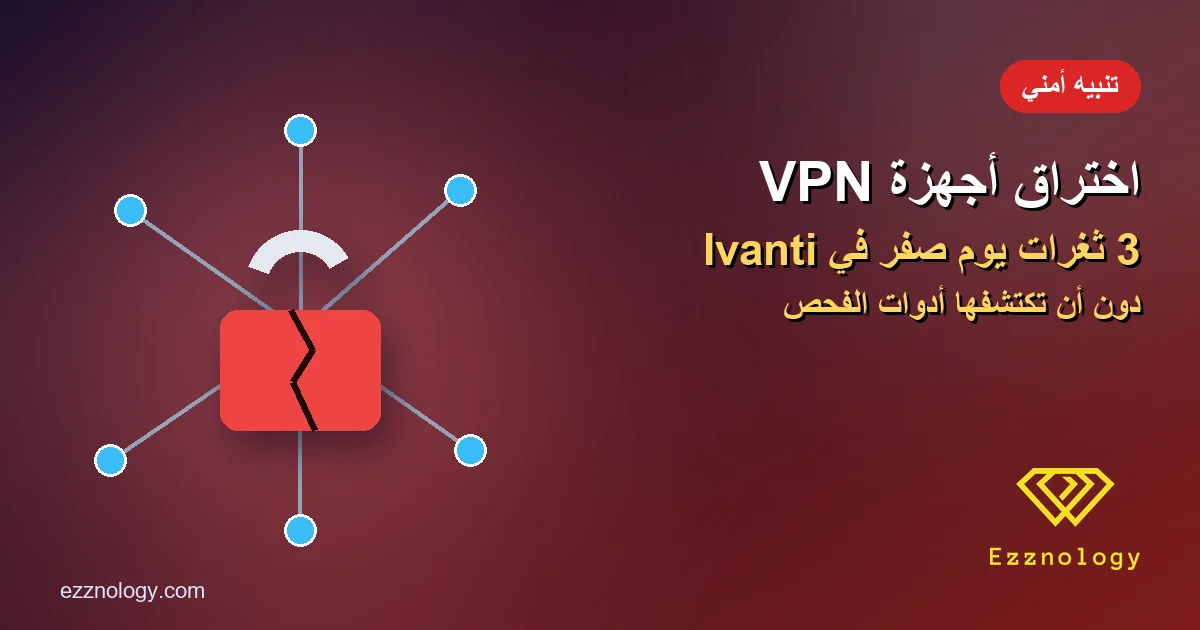 ثلاث ثغرات يوم صفر تخترق أجهزة VPN من Ivanti.. وأدوات الفحص لم تكتشف شيئاً