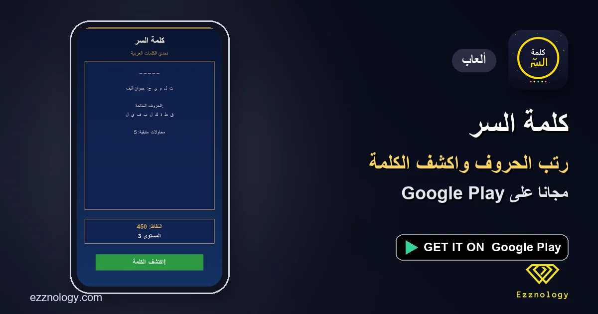 كلمة السر: لعبة كلمات عربية لترتيب الحروف وحل ألغاز الكلمات يومياً