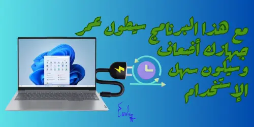 مع هذا البرنامج سيطول عمر جهازك أضعاف وسيكون سهل الإستخدام