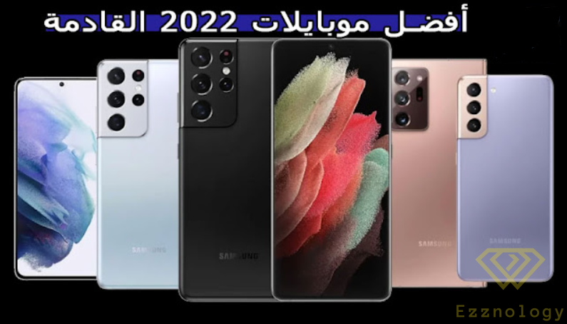 افضل الهواتف فى 2022