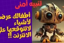 تنبيه أمنى - اطفالك على الإنترنت يحدث معهم مالا يخطر على بالك