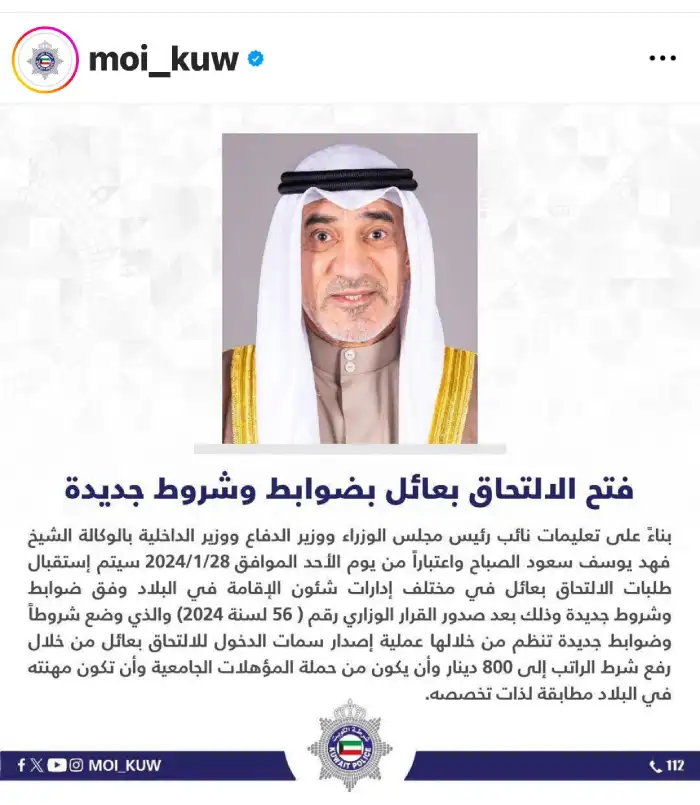 شروط وضوابط جديدة بعد فتح الإلتحاق بعائل فى الكويت 2024