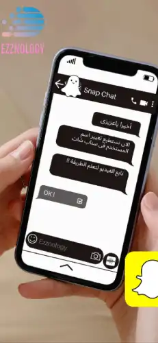 طريقة تغيير اسم المستخدم فى تطبيق سناب شات