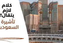 طريقة التقديم على تأشيرة السياحة السعودية 2024 بنفسك ومن منزلك
