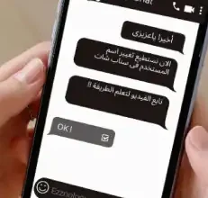 طريقة تغيير اسم المستخدم فى تطبيق سناب شات