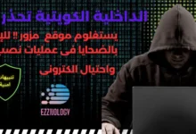 وزارة الداخلية الكويتية تحذر من موقع مزور لموقعها ينتحل صفتها للإيقاع بالضحايا واستخدامه فى عمليات النصب