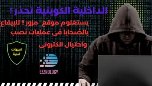 وزارة الداخلية الكويتية تحذر من موقع مزور لموقعها ينتحل صفتها للإيقاع بالضحايا واستخدامه فى عمليات النصب