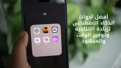 أفضل ادوات الذكاء الإصطناعى لزيادة الإنتاجية وتوفير الوقت والمجهود