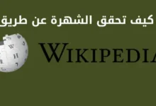 طريقة إنشاء سيرتك الذاتية على ويكيبيديا