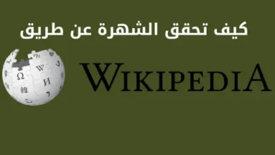طريقة إنشاء سيرتك الذاتية على ويكيبيديا
