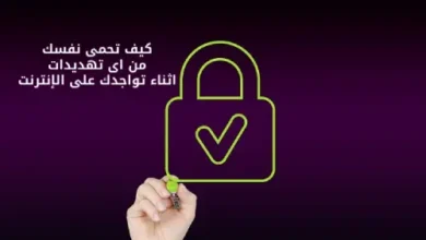 كيف تحمى نفسك من اى تهديدات اثناء تواجدك على الإنترنت