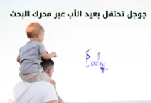 محرك البحث جوجل يحتفل بعيد الأب