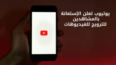 يوتيوب تعلن الإستعانة بالمشاهدين للترويج للفيديوهات