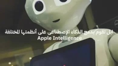 ابل تقوم بدمج الذكاء الإصطناعى على أنظمتها المختلفة Apple Intelligence