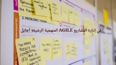 المنهجية الرشيقة أجايل AGILE في إدارة المشاريع