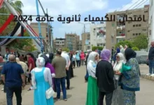 امتحان الكيمياء ثانوية عامة 2024