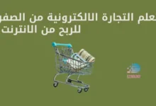 تعلم التجارة الالكترونية من الصفر للربح من الانترنت