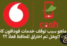 سبب توقف خدمات فودافون كاش فى مصر - وهل تم اختراق فودافون كاش فعلاً ؟