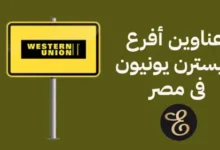 عناوين فروع ويسترن يونيون فى مصر