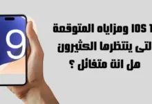 IOS 19 ومزاياه المتوقعة التى ينتظرها الكثيرون هل انت متفائل ؟