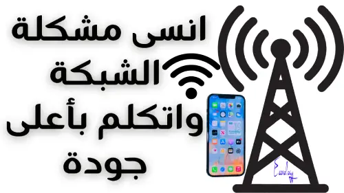 انسى مشاكل ضعف الشبكة واعمل مكالمات بجودة عالية WIFI Calling