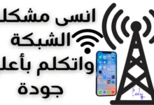 انسى مشاكل ضعف الشبكة واعمل مكالمات بجودة عالية WIFI Calling