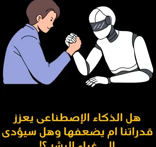 هل الذكاء الإصطناعى يعزز قدراتنا ام يضعفها وهل سيؤدى الى غباء البشر ؟!