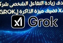 بهدف زيادة التفاعل الشخصى شركة XAI تضيف ميزة الذاكرة لGrok