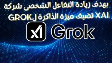 بهدف زيادة التفاعل الشخصى شركة XAI تضيف ميزة الذاكرة لGrok