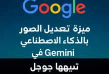 Gemini من جوجل يدعم الآن تعديل الصور باستخدام الذكاء الاصطناعي