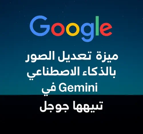 Gemini من جوجل يدعم الآن تعديل الصور باستخدام الذكاء الاصطناعي