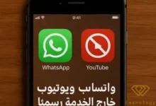 واتساب ويوتيوب خارج الخدمة رسميًا على بعض إصدارات آيفون القديمة