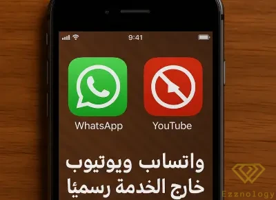 واتساب ويوتيوب خارج الخدمة رسميًا على بعض إصدارات آيفون القديمة