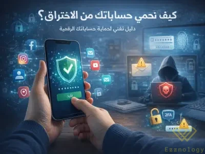 كيف تحمي حساباتك من الاختراق؟