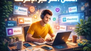 العمل الحر عبر الانترنت