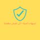Security Alerts - تنبيهات امنية